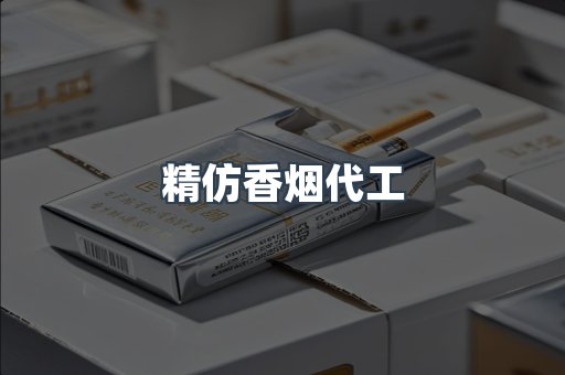 精仿香烟代工